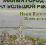 Живопись. Иван Волчек - Музеи г. Юрьевца