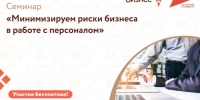 Семинар «Минимизируем риски бизнеса в работе с персоналом: Самоаудит трудового договора. Основные ошибки. Порядок изменения содержания трудовых договоров». - Юрьевецкий район