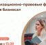 Центр «Мой бизнес» приглашает на лекцию «Организационно-правовые формы ведения бизнеса».. - Юрьевецкий район