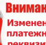 Изменение реквизитов банка. - Юрьевецкий район