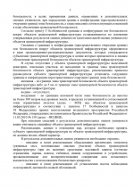 Рекомендации по защите объектов транспортной инфраструктуры от угрозы совершения актов незаконного вмешательства с использованием беспилотных аппаратов
