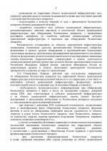 Рекомендации по защите объектов транспортной инфраструктуры от угрозы совершения актов незаконного вмешательства с использованием беспилотных аппаратов