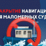 Закрытие навигации для маломерных судов. - Юрьевецкий район