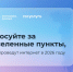 Просим проголосовать за населенные пункты, которые по результатам голосования будут признаны приоритетными для подключения к высокоскоростному интернету в 2026 году.. - Юрьевецкий район