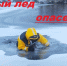 Внимание! Первый лёд опасен!. - Юрьевецкий район