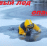Внимание! Первый лёд опасен!. - Юрьевецкий район