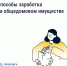 Как получать дополнительные доходы от общего имущества и на что их можно потратить. - Юрьевецкий район