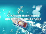 Установлены сроки навигации для плавания маломерных судов на судоходных водных объектах Ивановской области в 2026 году.