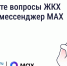 Решайте вопросы ЖКХ через мессенджер MAX. - Юрьевецкий район