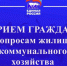 Прием граждан по вопросам ЖКХ. - Юрьевецкий район